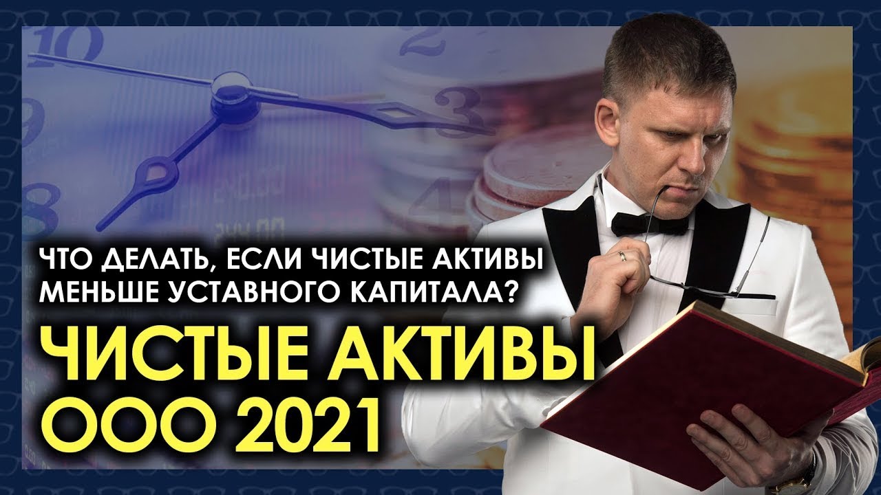 Как увеличить чистые активы ооо до уровня уставного капитала?