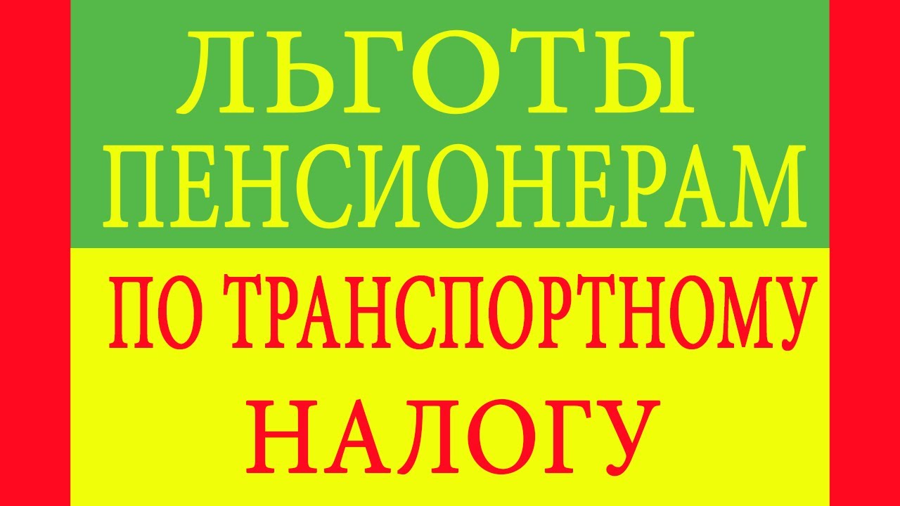 Льготы на транспортный налог для пенсионеров в Санкт-Петербурге – что нужно знать