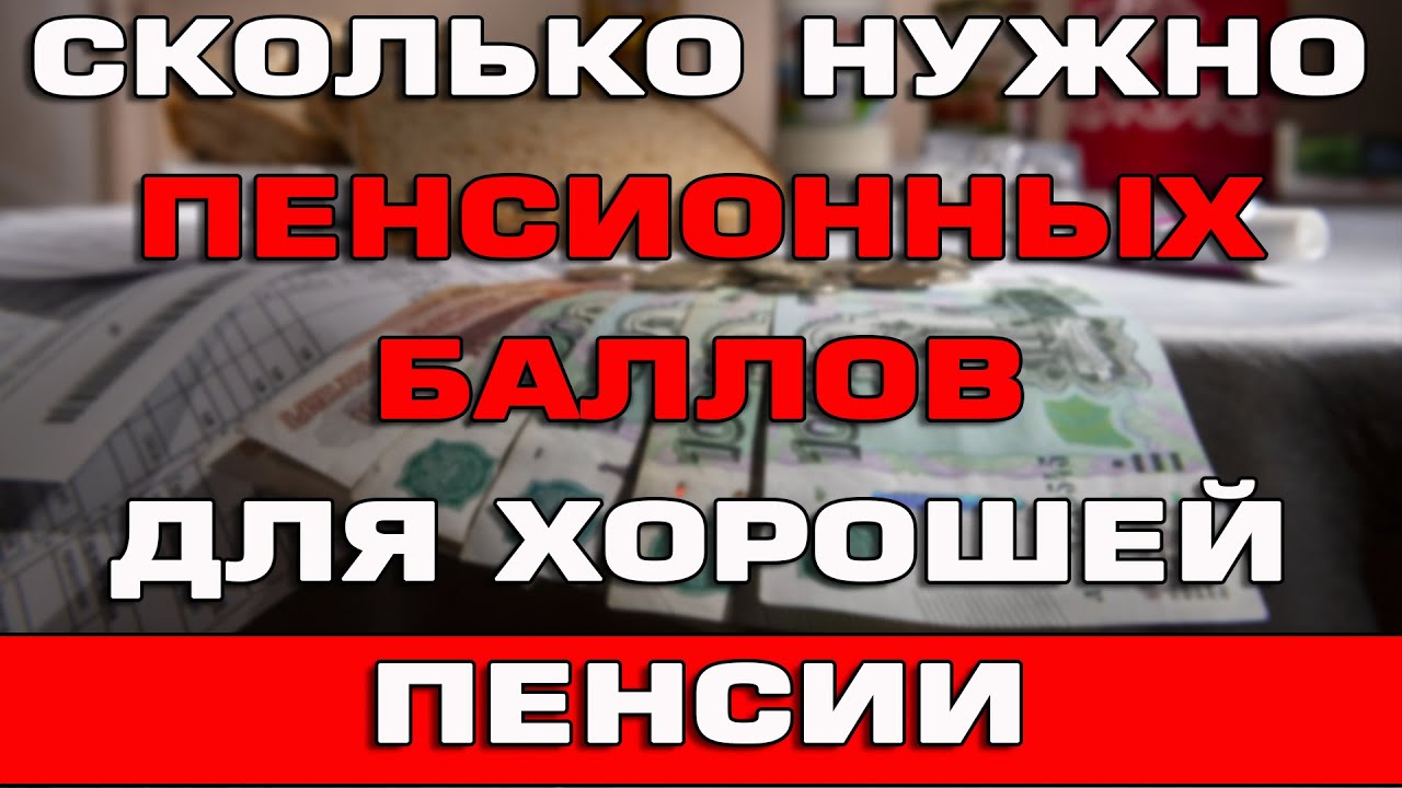 Сколько пенсионных коэффициентов нужно для достойной пенсии?