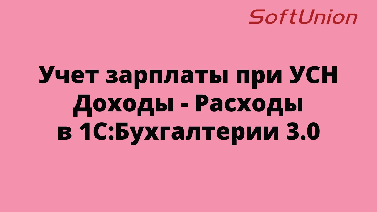 Почему зарплата не учитывается в расходах УСН?