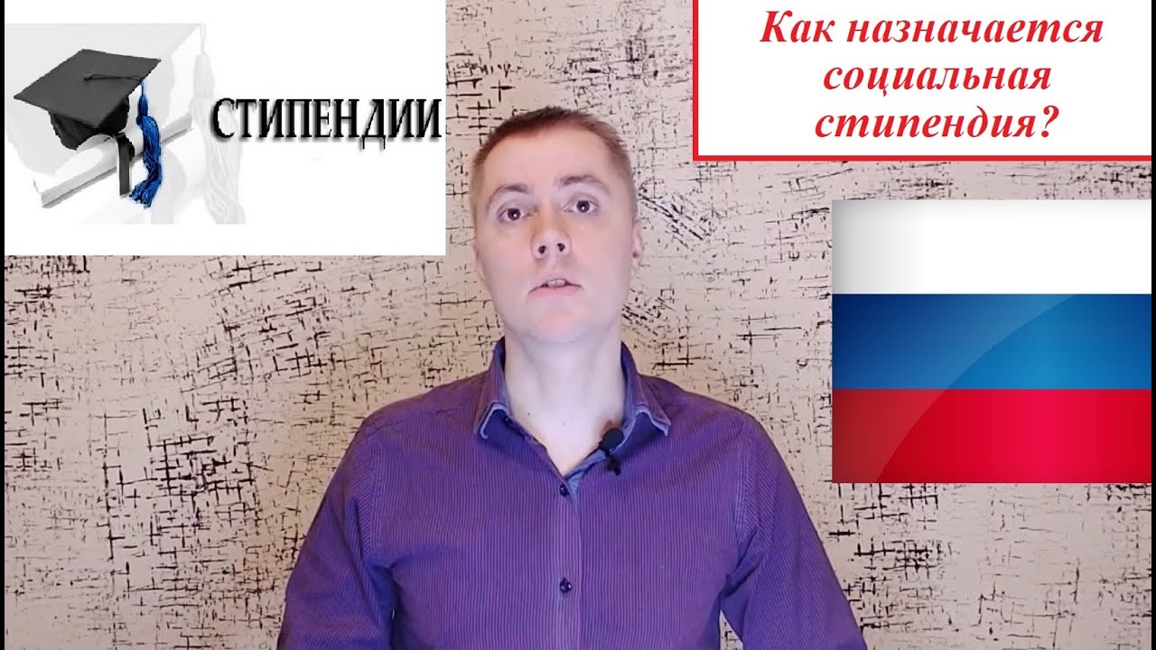 Социальная стипендия – какой должен быть минимальный доход для получения